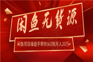 龟课·闲鱼无货源电商课程第20期：闲鱼项目操盘手带你从0到月入20万+-何以博客