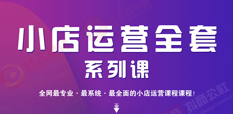 小店运营全套系列课 从基础入门到进阶精通，系统掌握月销百万小店核心秘密-何以博客