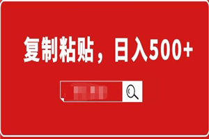 适合小白入门的无脑操作项目：截流赚钱，简单复制粘贴，日入500+实战操作-何以博客