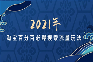 淘宝新款宝贝短时间变成爆款，2021最新打法-何以博客