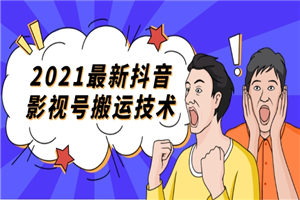 2021最新抖音影视号搬运技术，3至5分钟一个影视作品，一部手机就可以赚钱-何以博客