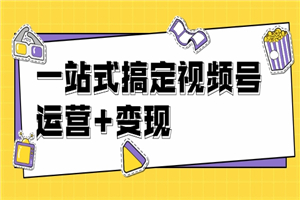 抓住视频号红利，一站式变现课程-何以博客