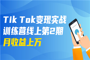 龟课·Tik Tok变现实战训练营线上第2期：日入上百+美刀 月收益上万不成问题-何以博客