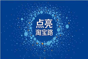 【淘宝开店】淘宝开店新手入门详细步骤课程 淘宝运营完整版教程-何以博客