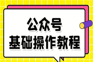 零基础教会你公众号平台搭建、图文编辑、菜单设置等基础操作视频教程-何以博客