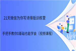 21天微信排版训练营，手把手教你0基础也能学会（视频课程）-何以博客