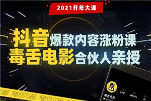 【毒舌电影合伙人亲授】抖音爆款内容涨粉课：5000万大号首次披露涨粉机密-何以博客