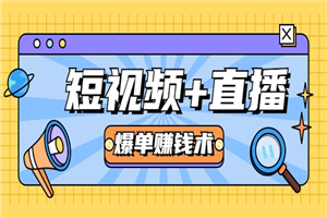 短视频+直播爆单赚钱术，0基础0粉丝 当天开播当天赚 月赚2万（附资料包）-何以博客