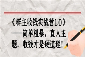 《群主收钱实战营1.0》——简单粗暴，直入主题，直接收钱才是硬道理-何以博客