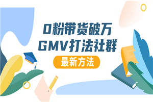 0粉带货破万GMV打法社群，抖音新号快速一场直接破万流量，最新独家方法-何以博客