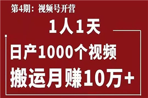 起航哥：视频号第四期：一人一天日产1000个视频，搬运月赚10万+-何以博客