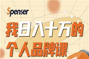 日入十万的个人品牌课，毕业3年上海买房，微信8个月赚百万-何以博客