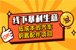 线下暴利生意，低成本的汽车钥匙配件项目-何以博客