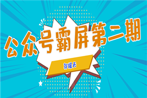 公众号霸屏SEO特训营第二期，普通人如何通过拦截单日涨粉1000人 快速赚钱-何以博客