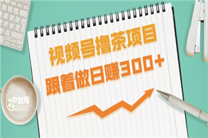 视频号撸茶项目，每单佣金提成百分之60-71之间，跟着做日赚300+-何以博客