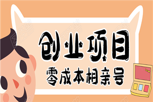 史上最强的零成本创业项目年入30W：相亲号，从平台搭建到引流到后期开单-何以博客