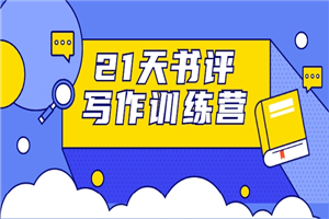 21天书评写作训练营：带你横扫9大类书目，轻松写出10W+-何以博客