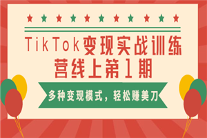 龟课TikTok变现实战训练营线上第1期，多种变现模式，轻松赚美刀-何以博客