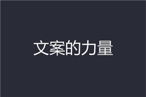 【爆款文案】一学就会的赚钱文案课，轻松写出爆款、销量翻倍-何以博客