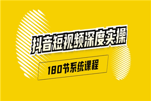 抖音短视频深度实操：直接一步到位，听了就能用（180节系统课程）-何以博客