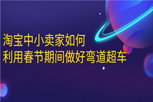 淘宝中小卖家如何利用春节期间做好弯道超车，如何做到月销售额20W+-何以博客