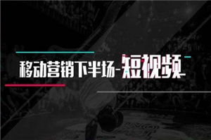 2021短视频营销课：从0到1实战教学，制作+拍摄+剪辑+运营+变现-何以博客