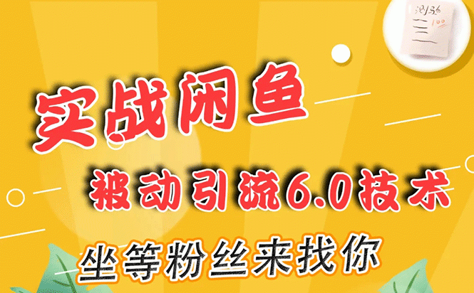 实战闲鱼被动引流6.0技术，坐等粉丝来找你，打造赚钱的ip(16节课+话术指导)-何以博客