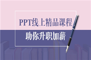 PPT线上精品课程：总结报告制作质量提升300% 助你升职加薪的「年终总结」-何以博客