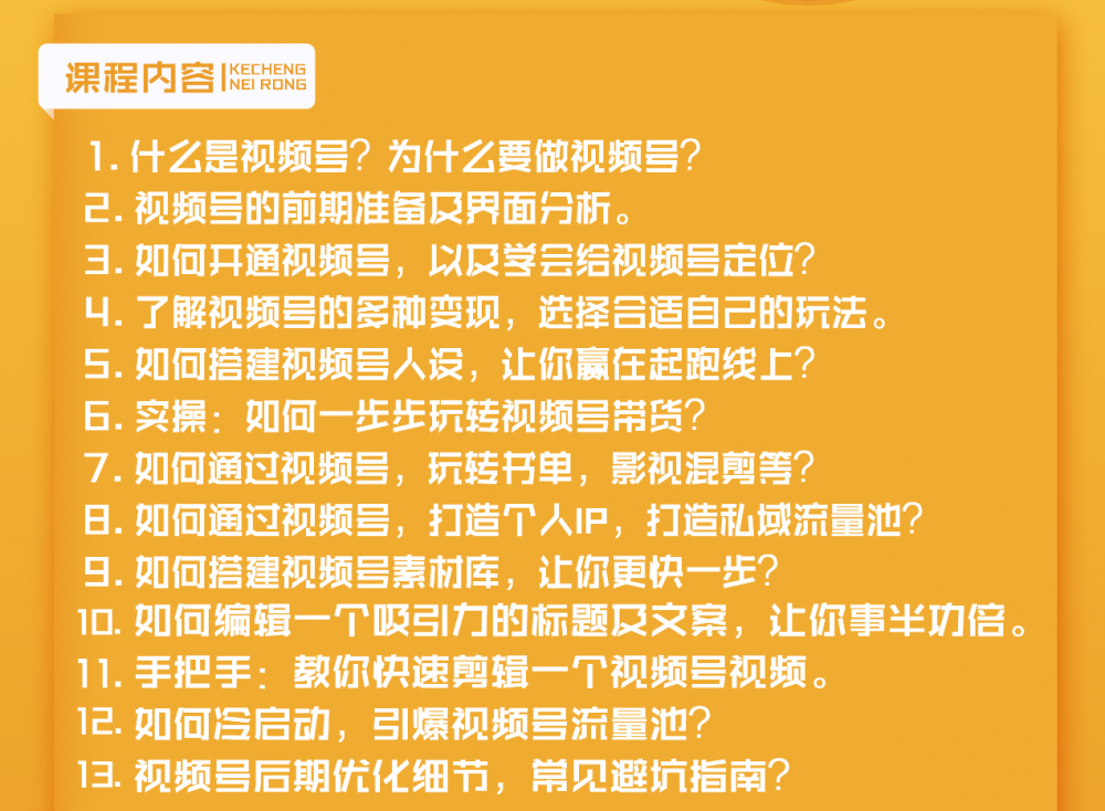 视频号新手实战训练营，让变现更简单，玩赚视频号，轻松月入过万