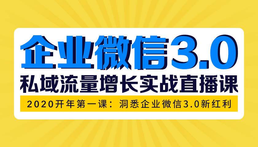 企业微信3.0，私域流量增长实战直播课：洞悉企业微信3.0新红利