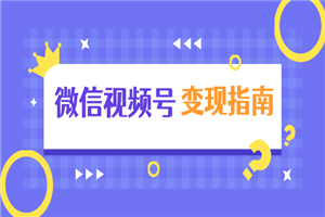 微信视频号变现指南：独家养号技术+视频制作+快速上热门+提高转化-何以博客