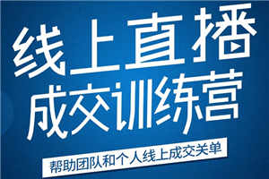 《21天转型线上直播训练营》让你2020年抓住直播红利，实现弯道超车-何以博客