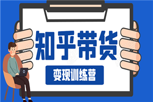 知乎带货变现训练营：教你0成本实现睡后收入，告别拿死工资的生活-何以博客