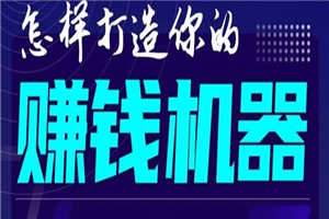 首次解密：如何打造2021全自动赚钱机器？偷偷地起步，悄悄地赚钱！-何以博客