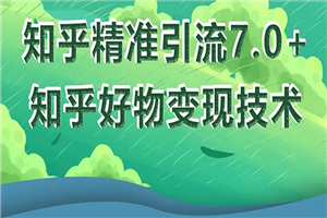 知乎精准引流7.0+知乎好物变现技术课程，新升级+新玩法，一部手机月入3W-何以博客