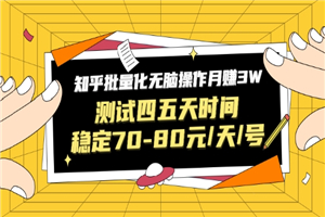 黑帽子·知乎批量化无脑操作月赚3W，测试四五天时间稳定70-80元/天/号-何以博客