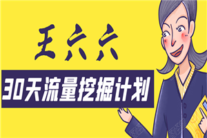 30天流量挖掘计划：脚本化，模板化且最快速有效获取1000-10000精准用户技术-何以博客