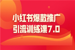 小红书爆款推广引流训练课7.0：一部手机即可操作玩转小红书引流赚钱-何以博客