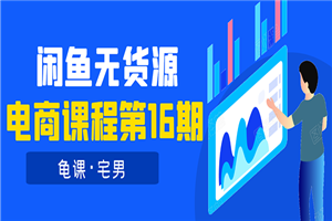 龟课·闲鱼无货源电商课程第16期：可单干或批量操作，月入几千到几万-何以博客