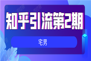 知乎引流实战训练营线上第2期：从0到1，手把手教您，玩转知乎-何以博客