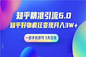 知乎精准引流6.0+知乎好物疯狂变现月入3W，一部手机即可 5天见效-何以博客