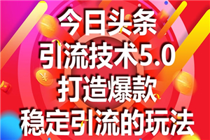 今日头条引流技术5.0，市面上最新的打造爆款稳定引流玩法，轻松100W+阅读-何以博客