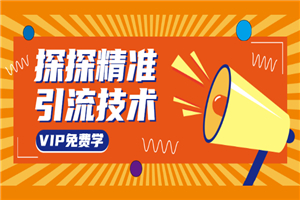 探探精准引流技术：探探上模拟器+探探做号方法+模拟器话术+视频演示-何以博客