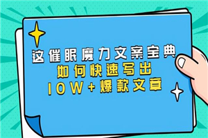 本源《催眠魔力文案宝典》如何快速写出10W+爆款文章，人人皆可复制-何以博客