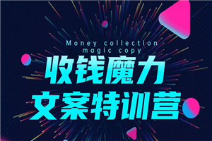 8堂收钱魔力文案特训营：让你的文案成为你的财富印钞机，靠文章日赚千元-何以博客