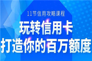 百万额度信用卡的全玩法，6年信用卡实战专家，手把手教你玩转信用卡-何以博客