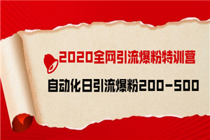 2020全网引流爆粉特训营：全面的平台升级玩法 日引流爆粉200-500-何以博客