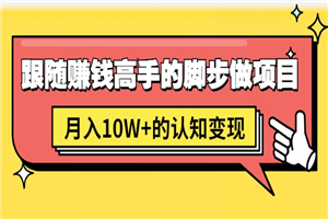 男儿国项目课，跟随赚钱高手的脚步做项目，月入10W+的认知变现 价值1600元-何以博客