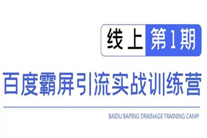 龟课百度霸屏引流实战训练营线上第1期，快速获取百度流量，日引500+精准粉-何以博客