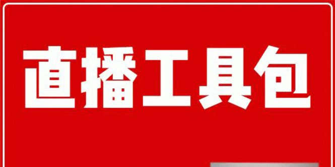 直播工具包：56份内部资料+直播操盘手运营笔记2.0【文字版+资料】-何以博客